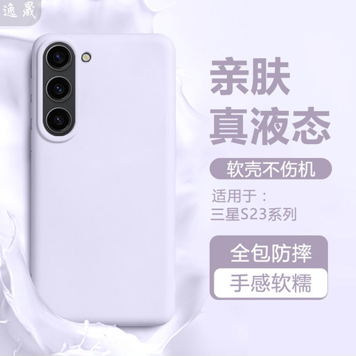 逸晟适用于三星S23手机壳三星S23+新款液态硅胶GalaxyS23ultra高级感SM-S911B保护套SM-S918B纯色亲肤感软壳