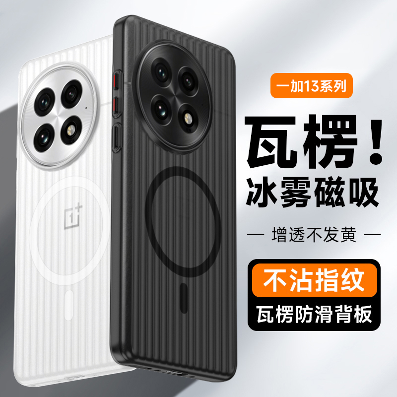 一加13瓦楞纹磁吸手机壳