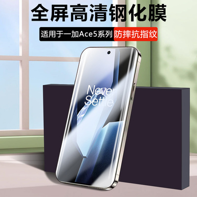 逸晟适用一加Ace5钢化膜1+ace5Pro全屏1十ACE3V手机贴膜oneplusace2c抗蓝光1加Ace竞速版屏保pro膜透明玻璃膜