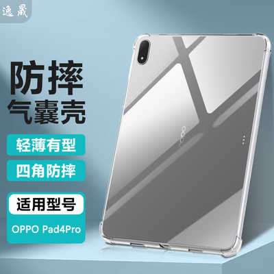 适用OPPOPad系列透明防摔保护套
