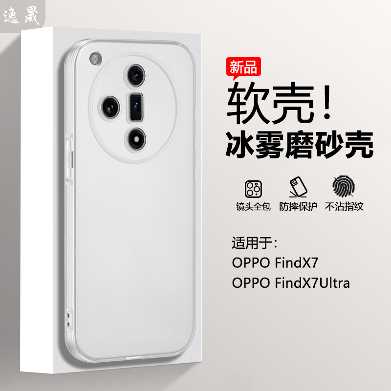 逸晟适用于OPPO FindX7手机壳FindX7Ultra新款冰雾保护套PHZ110半透明PHY110磨砂白软硅胶全包防摔超薄外壳
