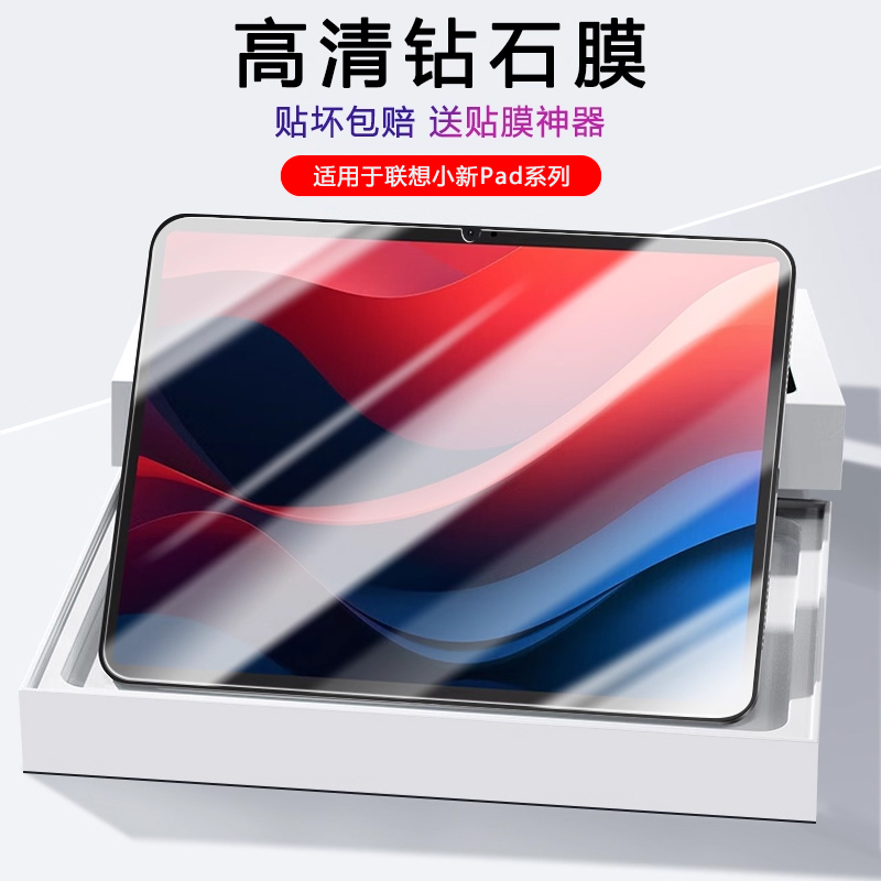 适用联想小新Pad系列平板钢化膜