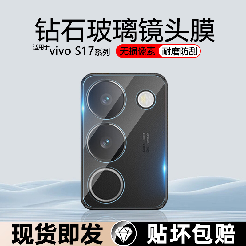 vivoS17防刮花防摔镜头膜