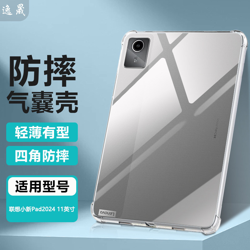 逸晟适用联想小新Pad保护套2025/24新款11英寸平板保护壳11.5小新PadPlus透明10.6软硅胶Lenovo防摔清水套
