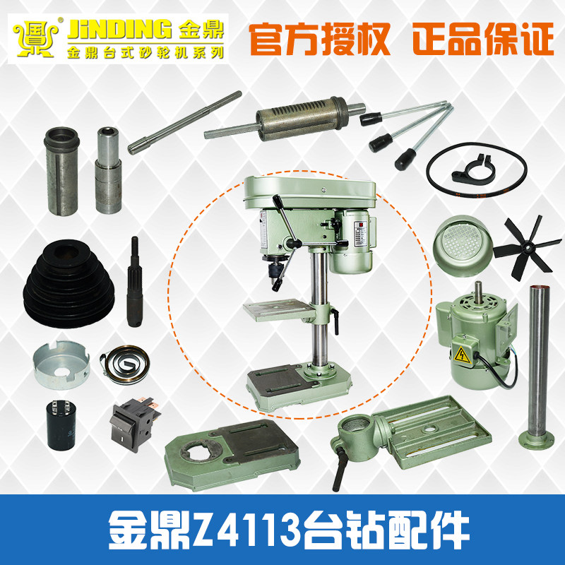 金鼎台钻z4113配件弹簧盖钻夹头皮带轮主轴套电机开关电容立柱