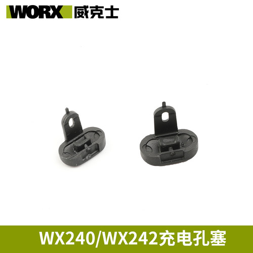 威克士WX240配件充电孔塞