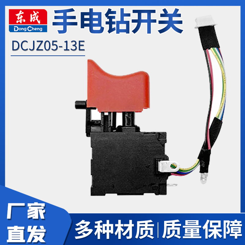 东成手电钻冲击钻DCJZ05-13/04-13配件开关