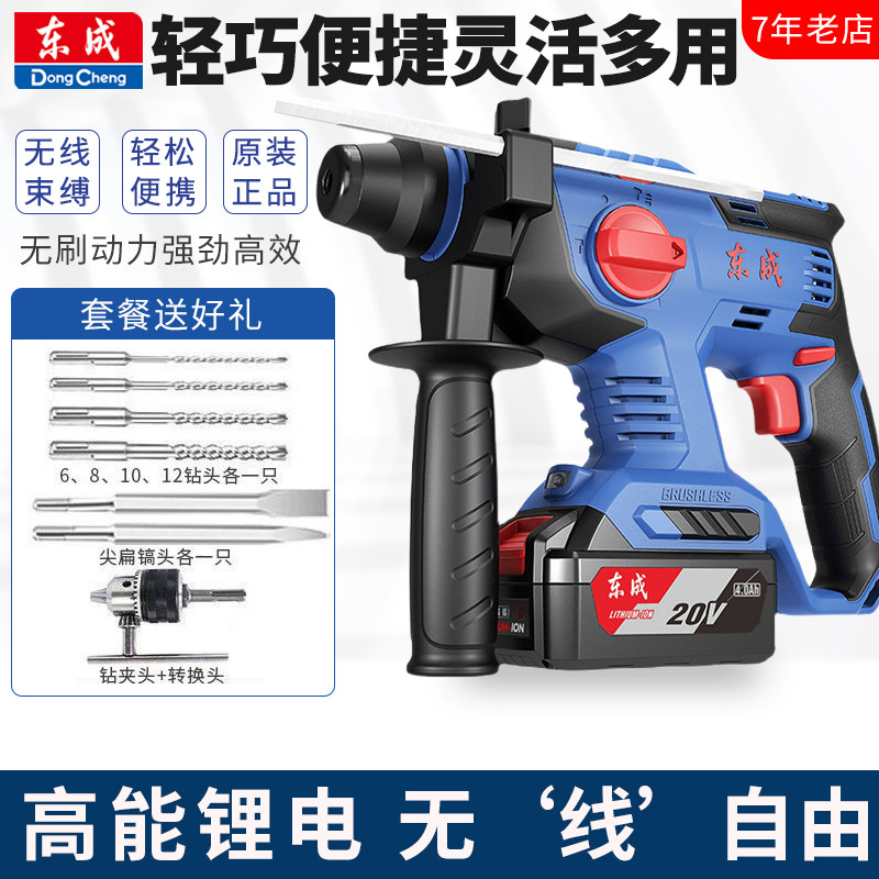 东成20v无刷锂电电锤充电式电镐三用混凝土大功率多功能冲击电钻