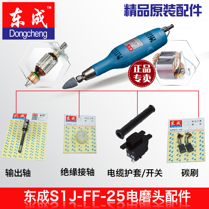 东成电磨原装配件S1J-FF-25B