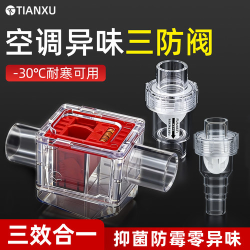 空调异味三防阀单向阀防虫防臭