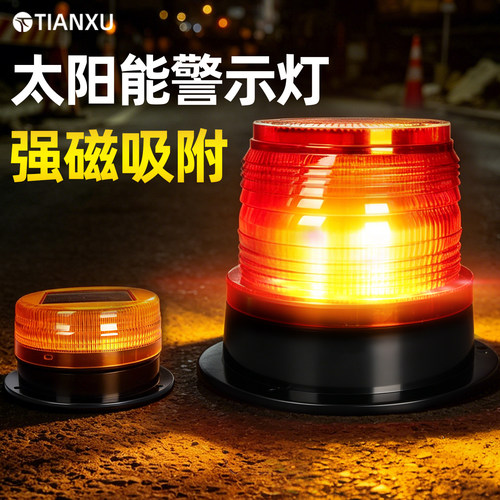 太阳能磁吸警示灯太阳能节能环保
