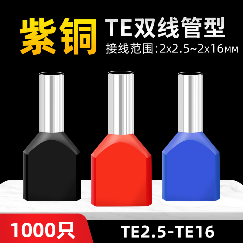 TE0508双线管形预绝缘冷压接线端子针型紫铜鼻子0.5平方*2并线耳-封面