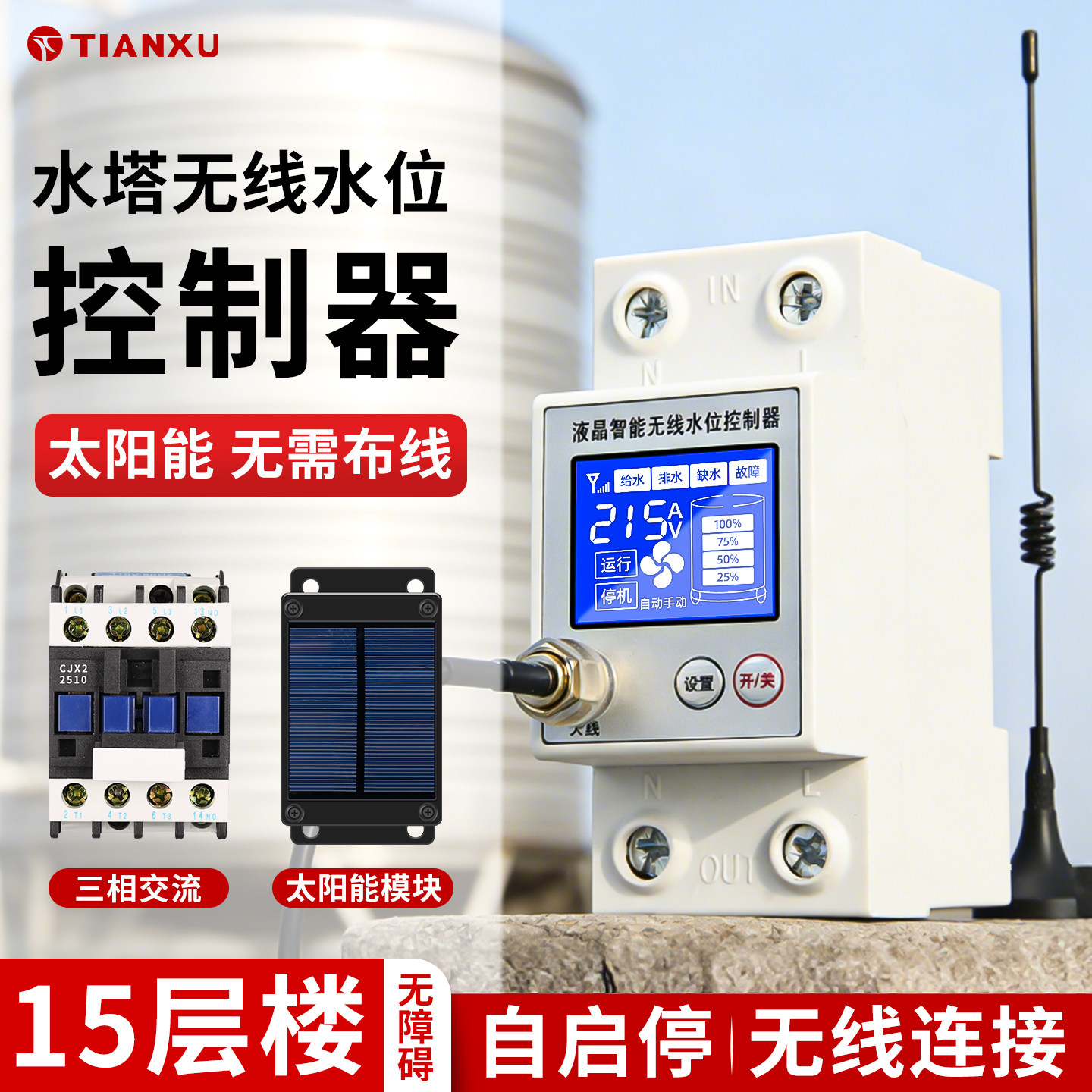 太阳能无线水位控制器水泵水箱控制器水箱感应开关家用液位遥控