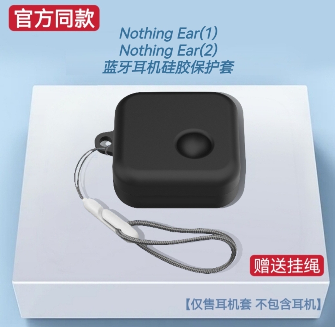 适用Nothing Ear(1)耳机保护套硅胶纯色壳Nothing Ear(2)耳机保护套硅胶防摔壳连体一体纯色简约男女创意挂绳