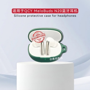 适用QCY MeloBuds N20耳机保护套连体式硅胶纯色简约软壳QCY MeloBuds N20蓝牙耳机充电仓盒保护套硅胶收纳套