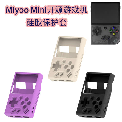 适用于Miyoo Mini开源游戏机硅胶防尘保护套收纳盒简约纯色防摔壳