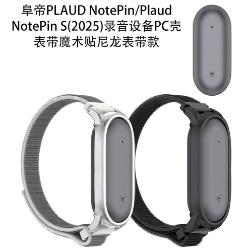 适用于阜帝PLAUD NotePin录音器保护套表带款阜帝NotePin S录音设备PC壳表带魔术贴尼龙表带款