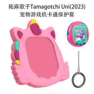 适用拓麻歌子Tamagotchi Uni2023宠物游戏机硅胶保护套独角兽可爱