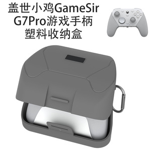 适用盖世小鸡GameSir G7Pro游戏手柄塑料收纳盒简约纯色硬壳防摔