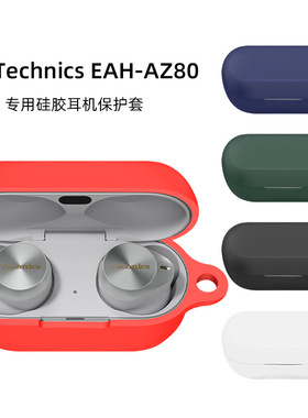 适用松下Technics旗舰款AZ80 耳机套硅胶套防摔防尘充电仓耳机壳松下az80耳机保护套硅胶耳机收纳盒防摔硅胶