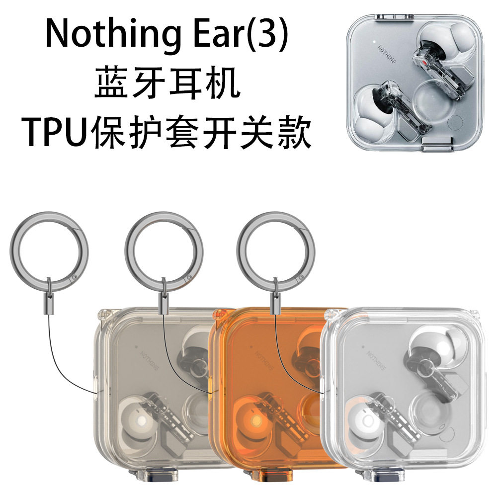 适用2025款Nothing Ear(3)蓝牙耳机TPU保护套开关款防尘简约透明防摔壳图片