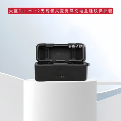 适用大疆DJI Mic 2无线领夹麦克风充电盒保护套一体全包软壳防摔大疆DJI Mic 2保护套硅胶纯色简约防摔防刮花