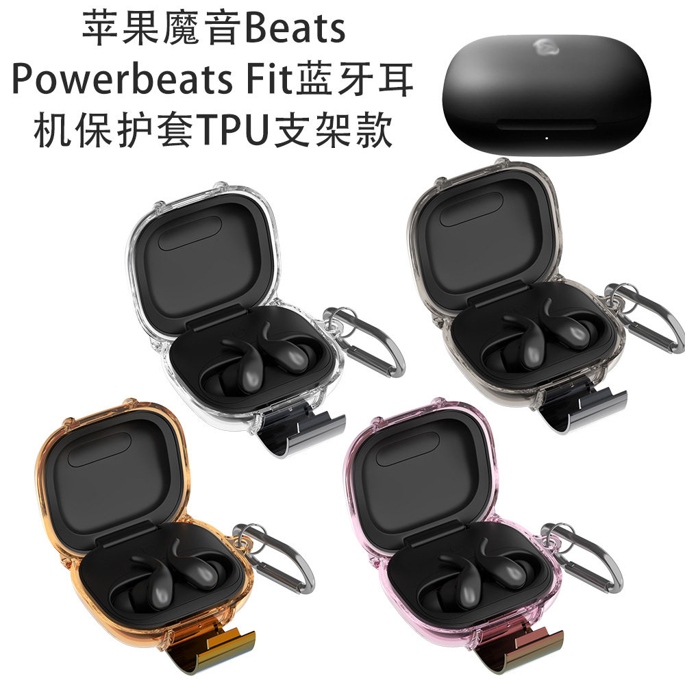 适用苹果魔音Beats Powerbeats Fit蓝牙耳机保护套TPU支架防水壳魔音Beats Powerbeats Fit耳机充电仓保护套