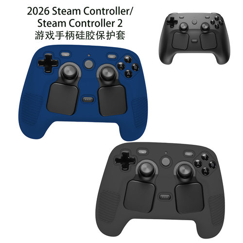 适用2026Steam Controller5手柄保护套纯色简约硅胶软壳Steam Controller游戏手柄硅胶保护套