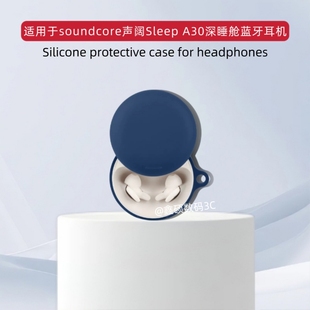适用于soundcore声阔Sleep A30睡眠耳机保护壳纯色简约软壳连体式声阔A30深睡舱蓝牙耳机充电盒收纳包硅胶
