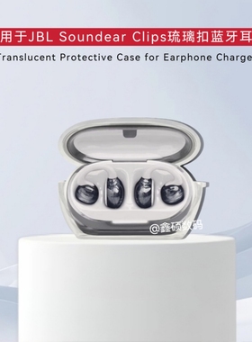 适用JBL Soundgear Clips 琉璃扣无线蓝牙耳机透明保护套纯色简约防摔分体式软壳jbl琉璃扣耳机充电仓保护套