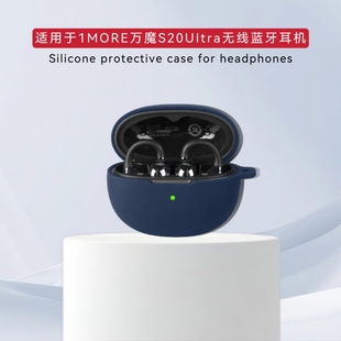 适用1MORE万魔S20UItra耳夹式蓝牙耳机保护壳硅胶纯色简约防摔软壳连体1MORE万魔S20UItra耳机充电仓保护套