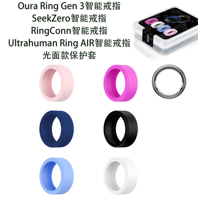 适用于Oura Ring Gen3/SeekZero/RingConn/Ultrahuman AIR戒指保护套软套纯色简约硅胶防摔防刮花
