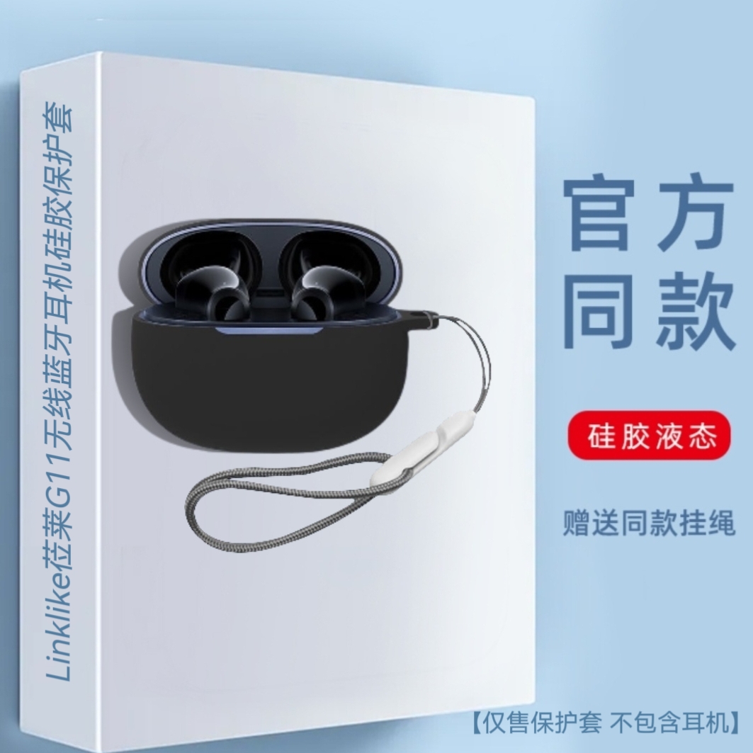 适用Linklike莅莱G11耳机壳一体硅胶软盒蓝牙保护套防摔防尘莅莱g11耳机保护套充电仓收纳盒硅胶连体一体壳