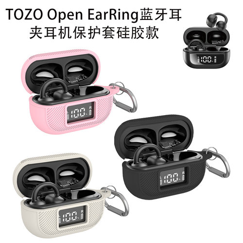 适用TOZO Open EarRing蓝牙耳夹耳机保护套硅胶防尘防水纯色收纳套硅胶创意露标款保护套