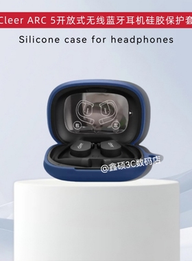 适用新款Cleer ARC5开放式音孤5无线蓝牙耳机保护套纯色简约防摔软壳CleerARC3开放式耳机充电仓盒保护套硅胶