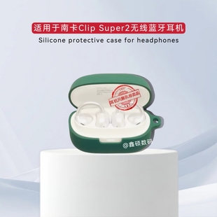 适用于南卡Clip Super2耳机保护壳纯色简约防摔硅胶创意壳连体式软壳南卡Clip Super2耳机充电仓盒保护套硅胶