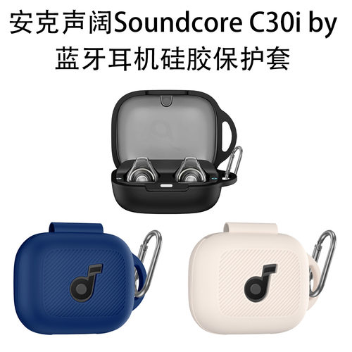 适用于安克声阔Soundcore C30i by蓝牙耳机硅胶保护套纯色收纳壳耳机充电仓保护套纯色简约硅胶