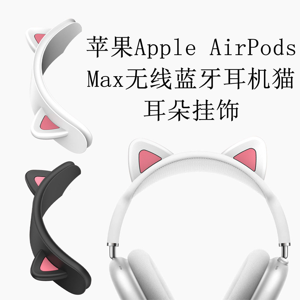 适用于苹果Apple AirPods Max头戴式无线蓝牙耳机保护横梁套硅胶猫耳朵装饰条猫耳朵可爱硅胶