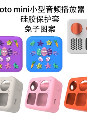 适用于Yoto mini小型音频儿童故事机播放器硅胶保护套防摔防尘壳Yoto mini儿童故事机保护套硅胶软壳卡通可爱
