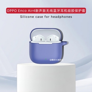 适用OPPO Enco Air4新声版蓝牙耳机保护套软壳硅胶防摔连体式OPPO Enco Air4新声版耳机充电仓保护套硅胶壳