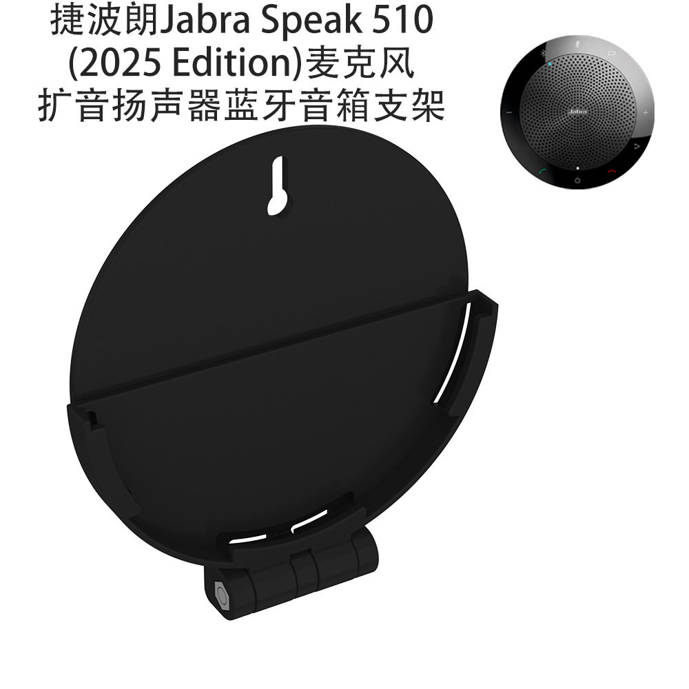 适用捷波朗Jabra Speak 510 (2025 Edition)麦克风扬声器音箱支架