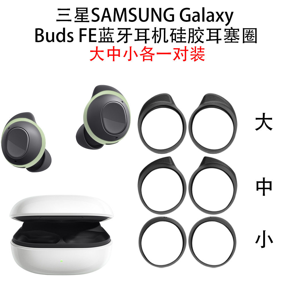 适用于三星SAMSUNG Galaxy Buds FE蓝牙耳机硅胶耳塞圈大中小适配