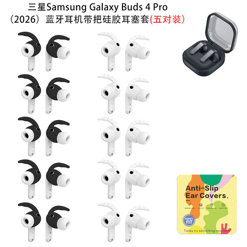 适用2026三星Samsung Galaxy Buds 4 Pro耳机带把硅胶耳塞套五对装创意硅胶防刮花保护套