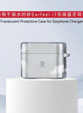 适用弱水时砂Earfeel i7耳机保护套透明分体壳防摔纯色弱水时砂Earfeel i7蓝牙耳机保护壳分体防摔收纳包简约