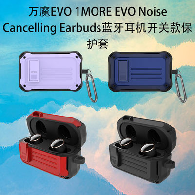 适用万魔EVO新款降噪豆耳机保护套1MORE EVO Noise Cancelling Earbuds耳机保护套开关款商务款创意防摔连体
