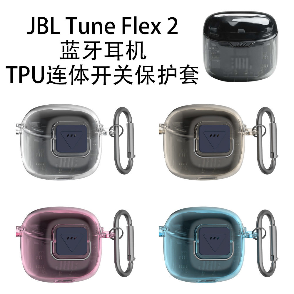 适用JBL Tune Flex 2小晶豆2蓝牙耳机TPU连体开关保护套简约纯色硬壳JBL Tune Flex 小晶豆2代充电仓保护套