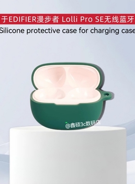 适用于EDIFIER漫步者Lolli Pro SE保护套连体式硅胶简约纯色漫步者 Lolli Pro SE蓝牙耳机充电仓盒保护套硅胶