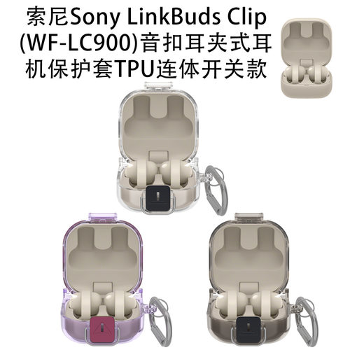 适用索尼Sony LinkBuds Clip WF-LC900耳夹耳机保护套TPU连体开关索尼Sony LinkBuds Clip耳机充电仓保护套