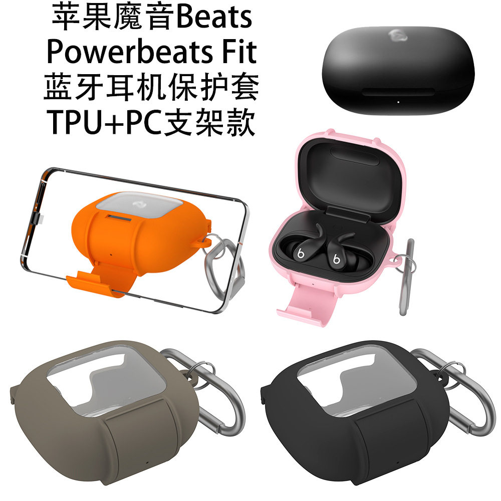 适用苹果魔音Beats Powerbeats Fit蓝牙耳机保护套TPU+PC支架款魔音Beats Powerbeats Fit充电仓保护套