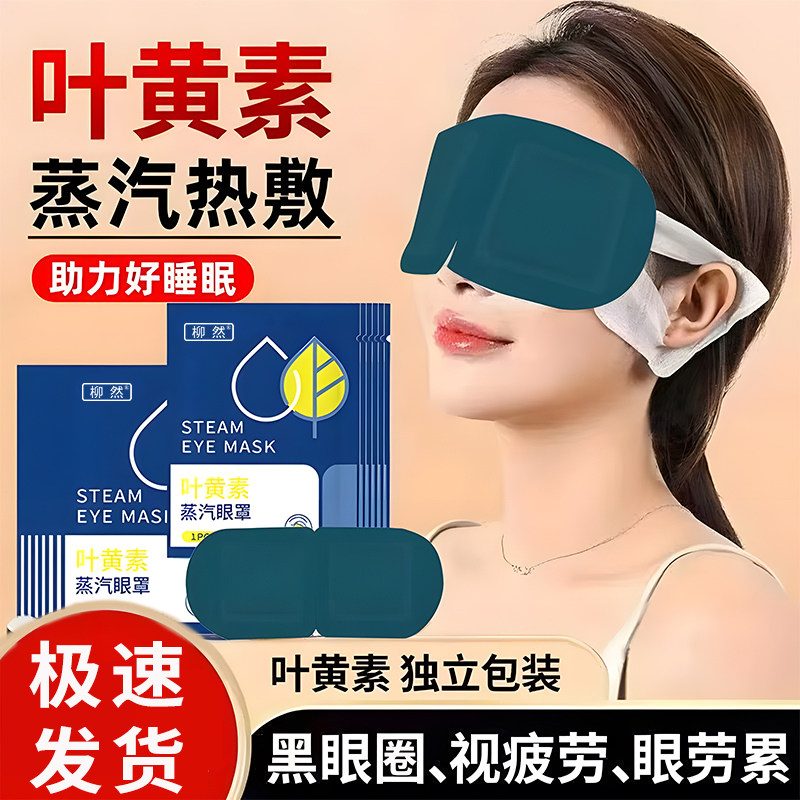 蒸汽眼罩缓解眼睛疲劳热敷学生睡眠遮光发热护眼贴加热蒸手叶黄素,居家日用,蒸汽眼罩,淘宝优惠券,粉丝福利购,淘宝优惠卷